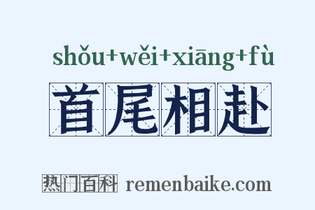 首尾相赴是什么意思的图片